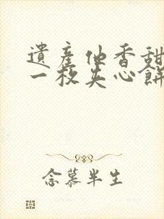 遗产他香甜多汁一枚夹心饼免费