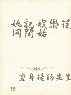 姚记娱乐从搜博网开始