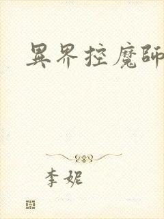 异界控魔师