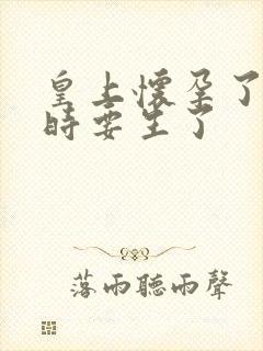 皇上怀孕了上朝时要生了