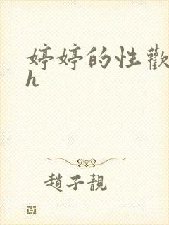 婷婷的性欢日记h