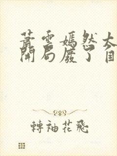 萧云嫣然太极宗开局废了自己小说