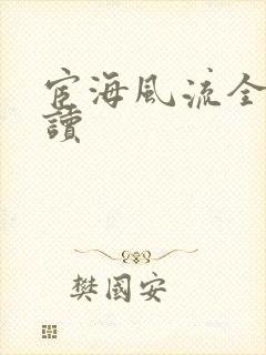 宦海风流全文阅读