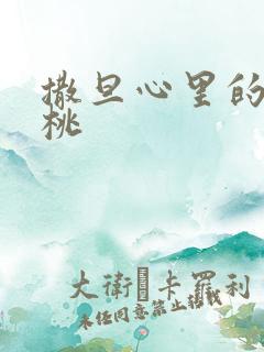 撒旦心里的甜樱桃