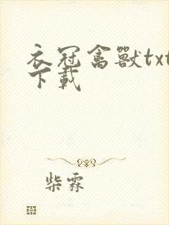 衣冠禽兽txt下载