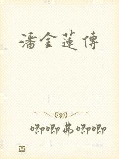 潘金莲传