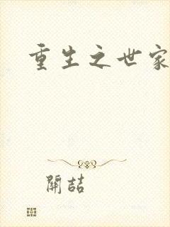 重生之世家子弟