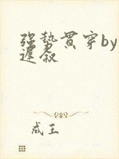 强势贯穿by尉迟叙