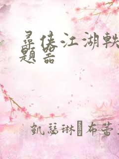 寻侠江湖轶事答题器