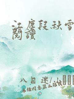 江尘段秋雪免费阅读