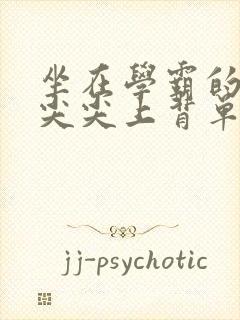 坐在学霸的紫色尖尖上背单词