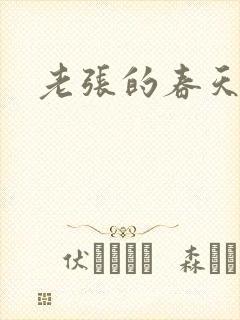 老张的春天来了