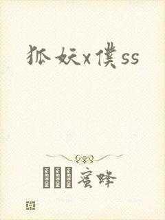 狐妖x仆ss