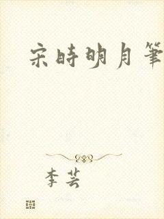 宋时明月笔趣阁