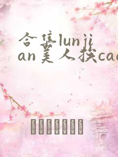 合集lunjian美人挨cao