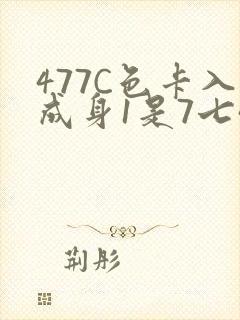 477C色卡入成身1是7七44