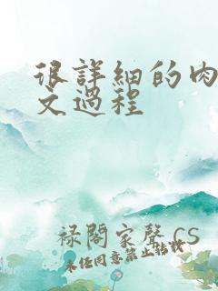 很详细的肉肉床文过程