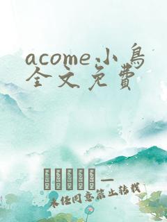 acome小鸟全文免费