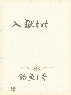 入狱txt
