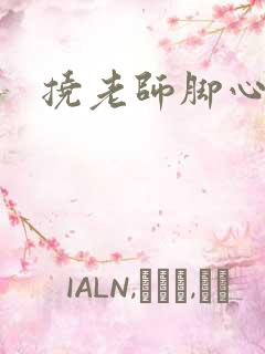 挠老师脚心小说