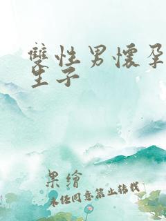 双性男怀孕产乳生子