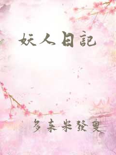 妖人日记