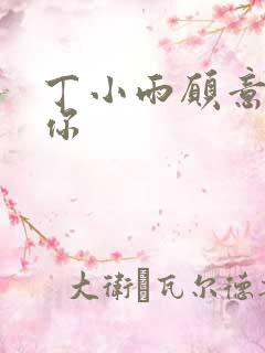 丁小雨愿意不爱你