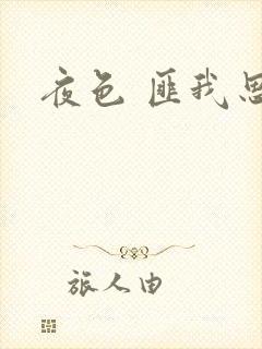 夜色 匪我思存