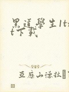 黑道学生1txt下载