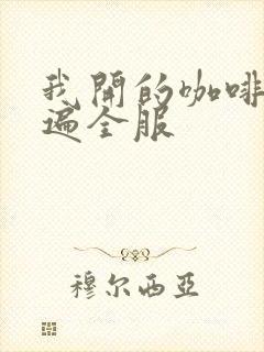 我开的咖啡馆火遍全服