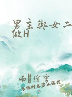 男主与女二疯狂做H
