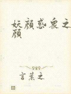 妖颜惑众之忆容颜