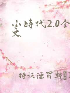小时代2.0全文