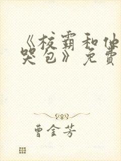 《校霸和他的小哭包》免费阅读