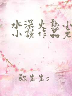 水深火热小花喵小说作品免费阅读