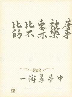 比比东被唐三桶的不亦乐乎