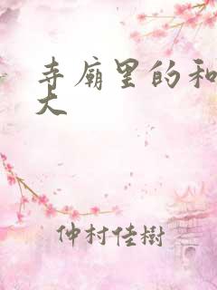 寺庙里的和尚好大