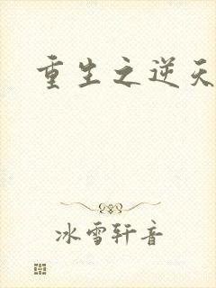 重生之逆天崛起