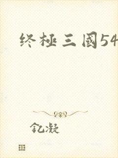 终极三国54