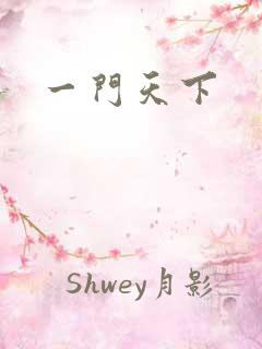 一门天下