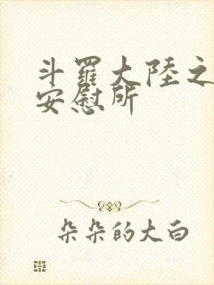 斗罗大陆之神界安慰所