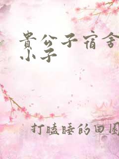 贵公子宿舍的假小子