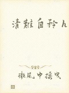 清难自矜 h