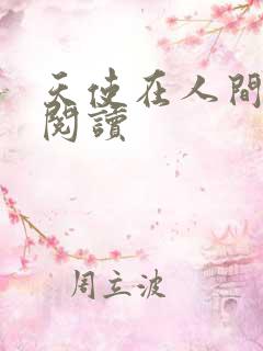 天使在人间在线阅读