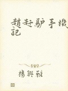 赵赶驴手机奇遇记