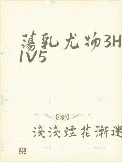 荡乳尤物3HP1V5