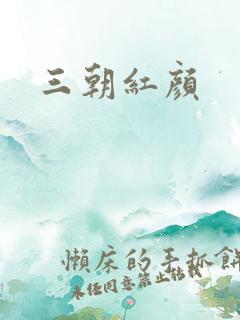 三朝红颜