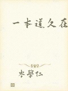 一本道久在道