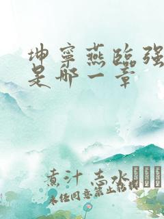 坤宁燕临强女主是哪一章