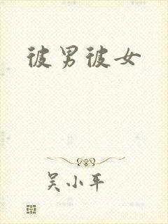 彼男彼女